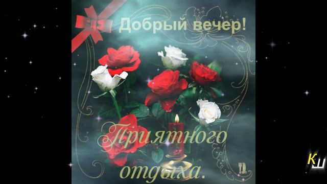 Ты проживи этот вечер с улыбкой