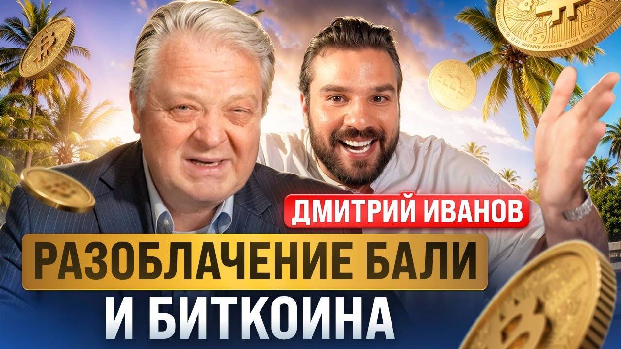 Разоблачение Бали и биткоина.  Дмитрий Иванов.
