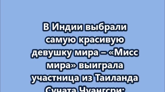 Мисс Мира - 2025  Сучата Чуангсри