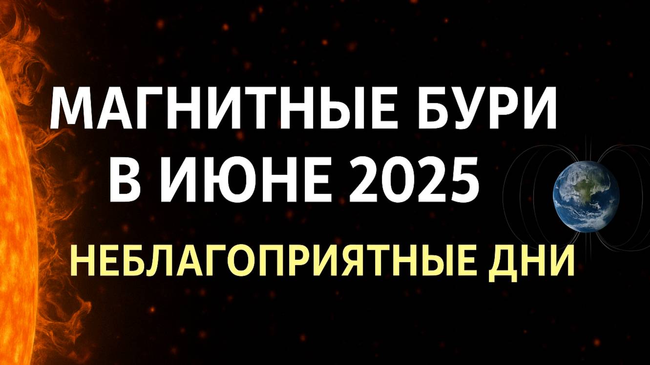 🔥 Магнитные бури в ИЮНЕ 2025. Неблагоприятные дни.
