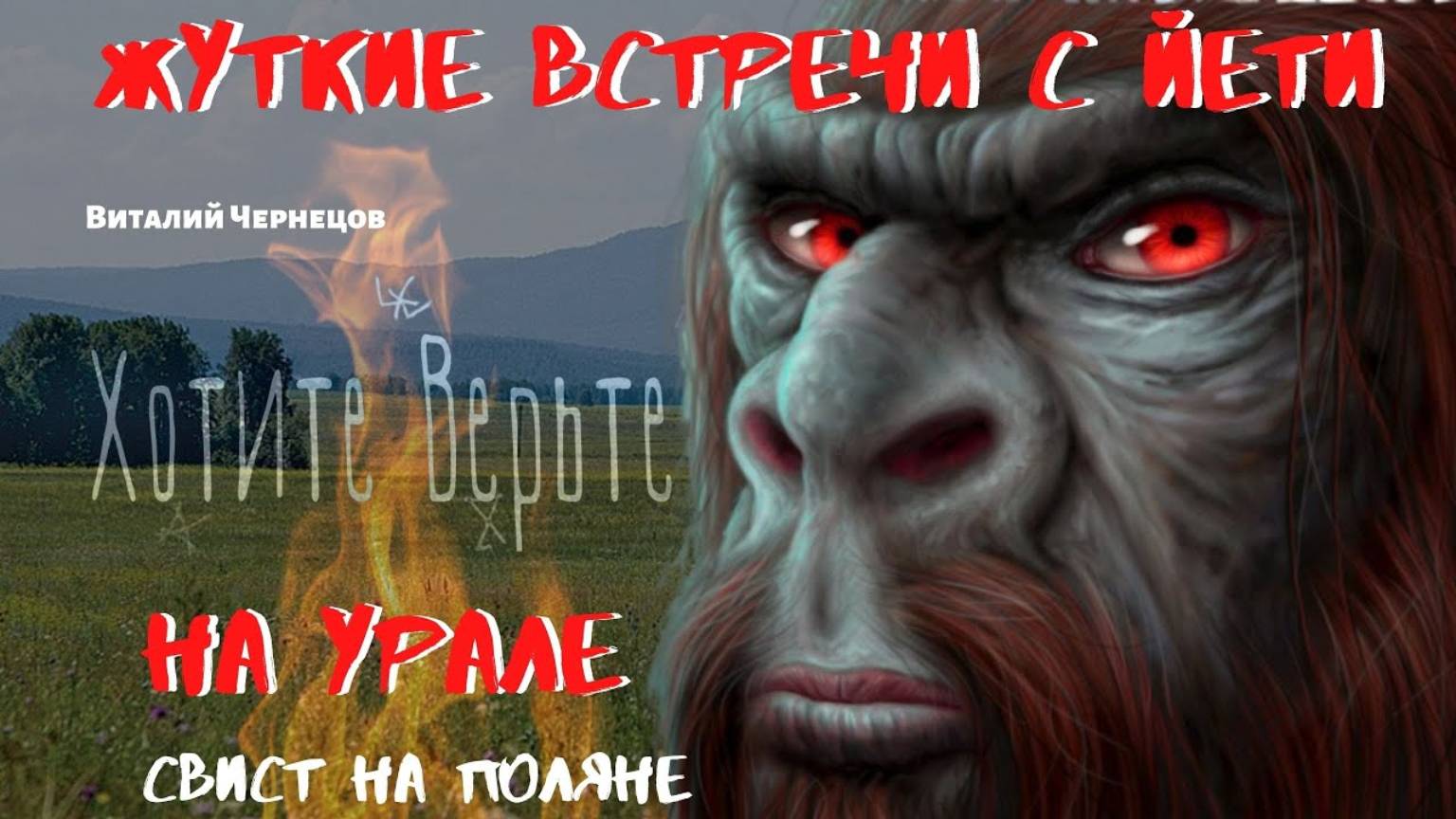 Жуткие встречи с Йети. На Урале. Свист на поляне. Чит. Леонид Блудилин