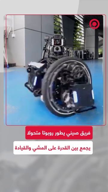 فريق TDT من جامعة شمال شرق الصين يطور روبوتا متحولا يجمع بين القدرة على المشي والقيادة