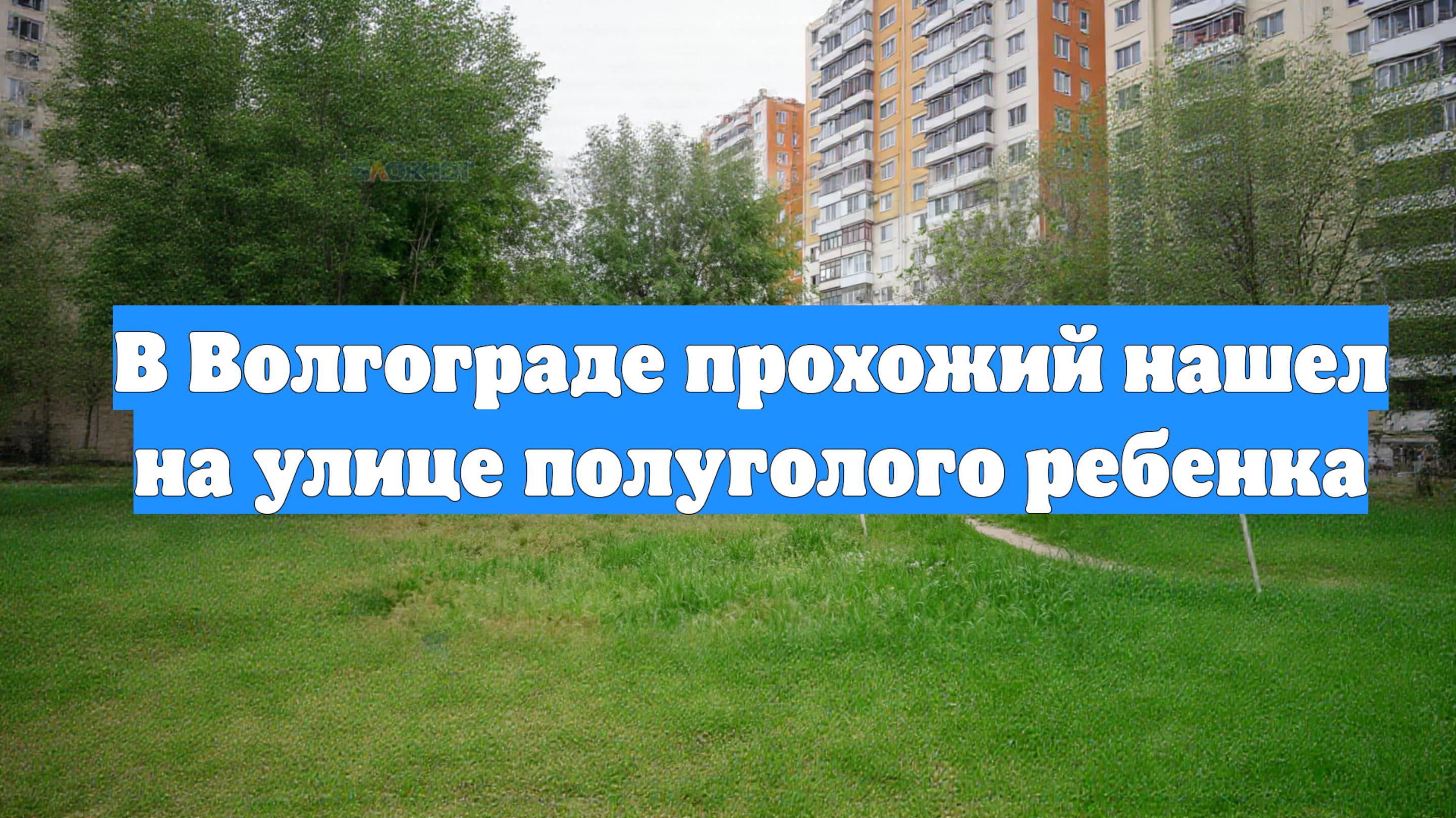 В Волгограде прохожий нашел на улице полуголого ребенка