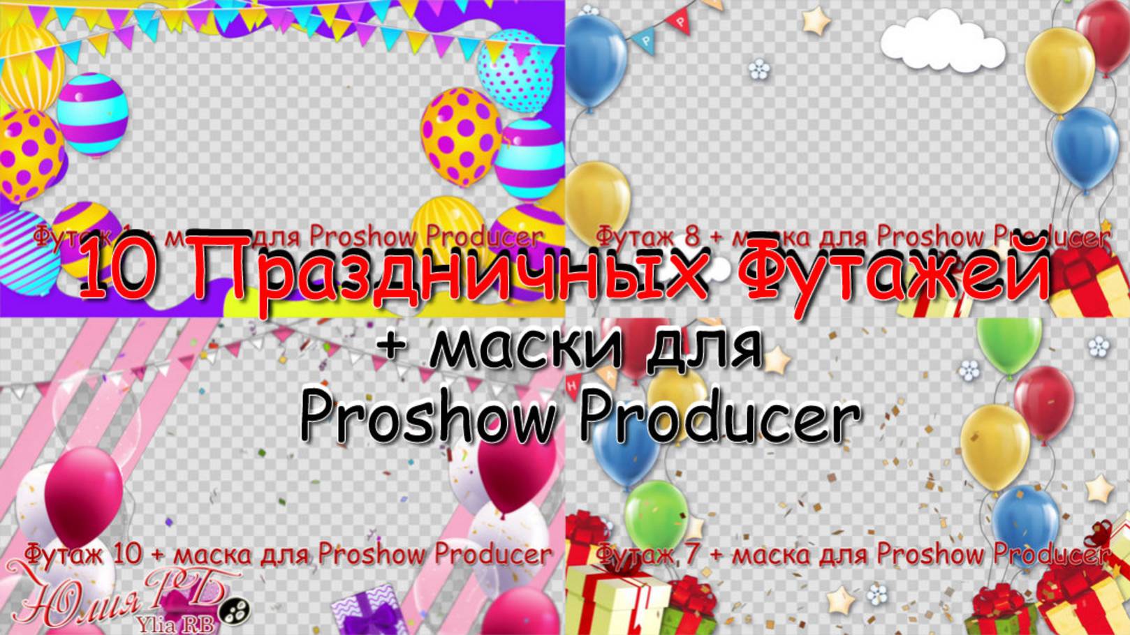 110 Праздничных Футажей ID 15052025 + маски для Proshow Producer