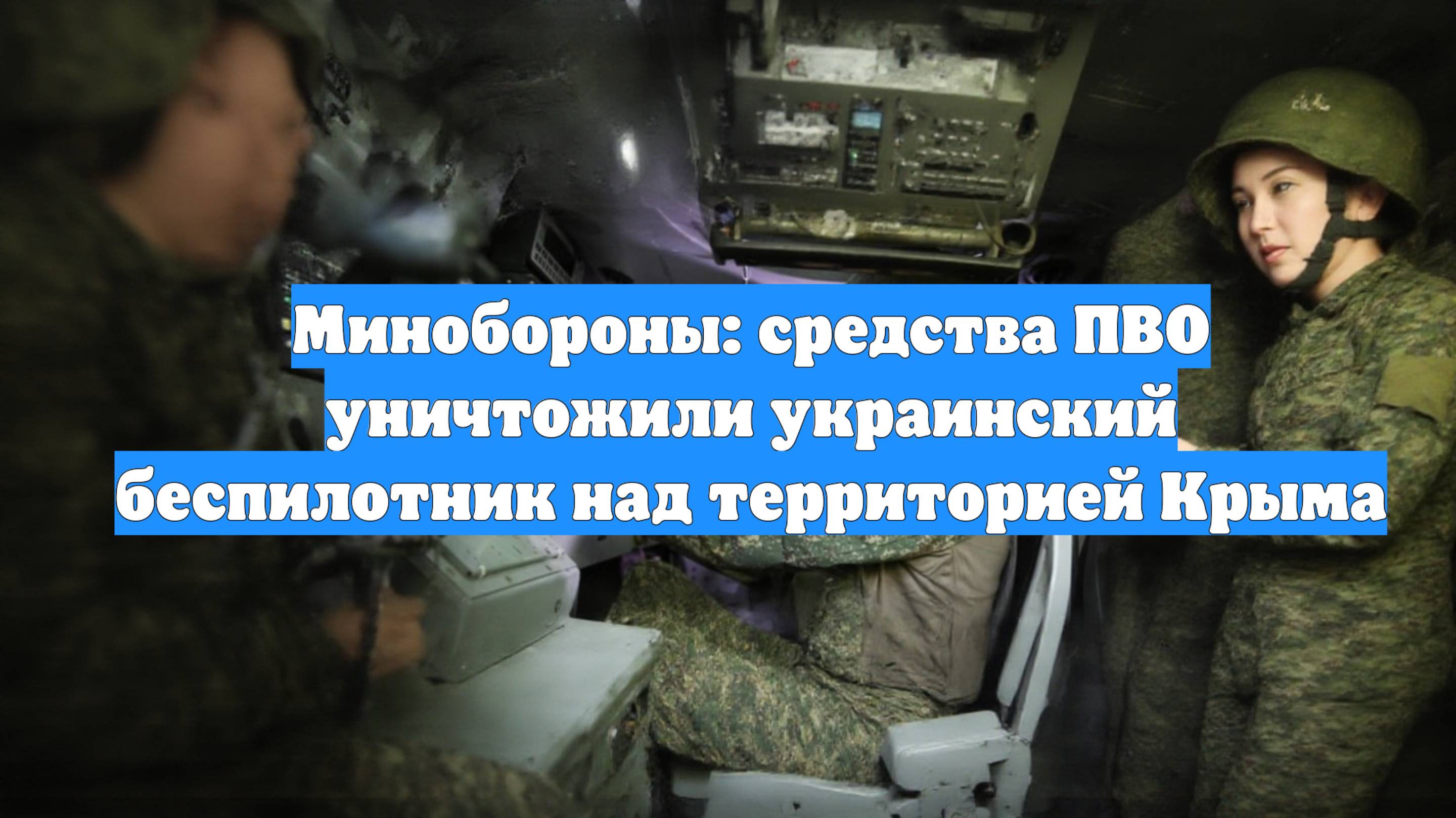 Минобороны: средства ПВО уничтожили украинский беспилотник над территорией Крыма
