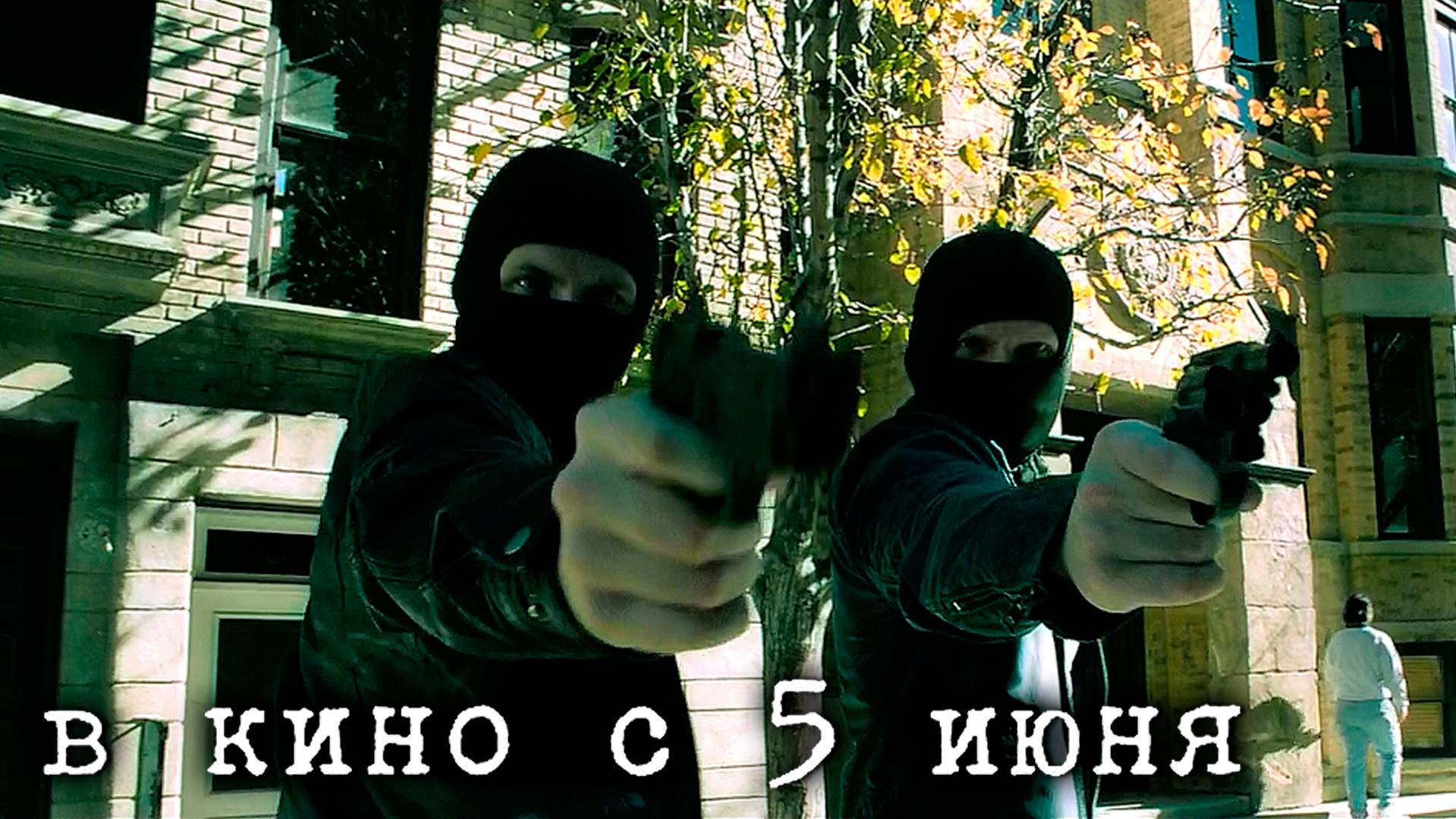 ≪Копы в законе≫ - в кино с 5 июня 2025 г. (дублированный трейлер)