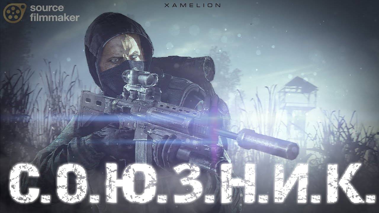 СОЮЗНИК - КОРОТКОМЕТРАЖНЫЙ ФИЛЬМ - S.T.A.L.K.E.R. - SFM