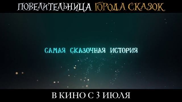 Трейлер__Повелительница_города_сказок_2025_В_кино_с_3_июля__