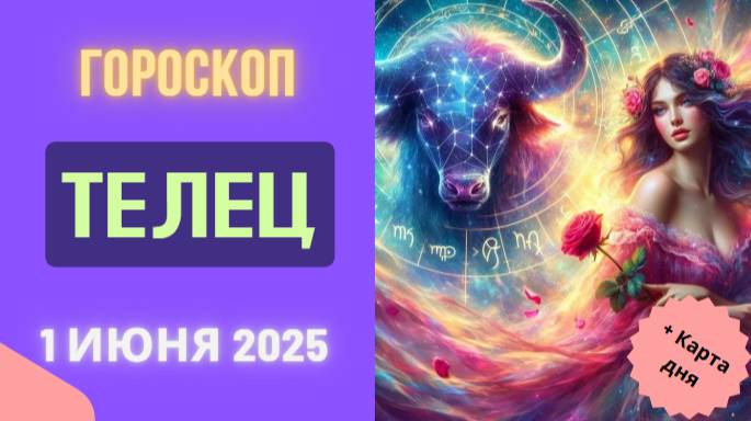 ♉ Гороскоп на 1 июня 2025: ТЕЛЬЦЫ, ВАШЕ ВРЕМЯ ПРИШЛО – НЕ УПУСТИТЕ ШАНС!