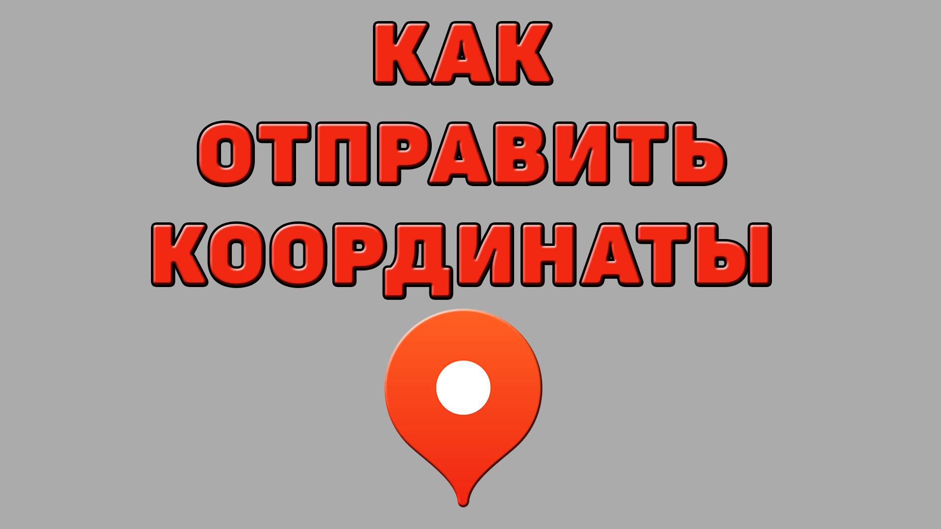 Как отправить координаты в Яндекс картах