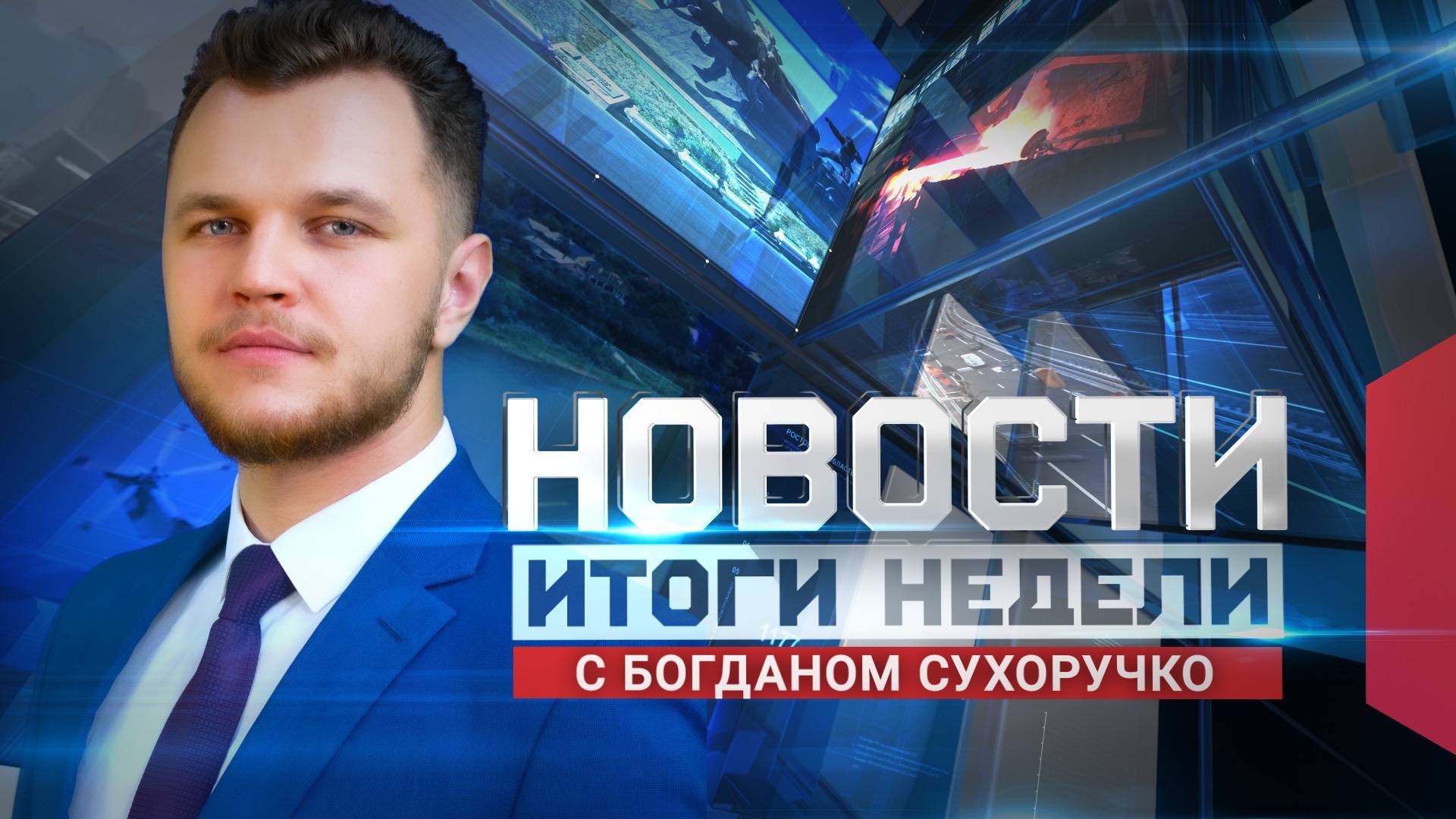 Новости. Итоги недели 31.05.2025
