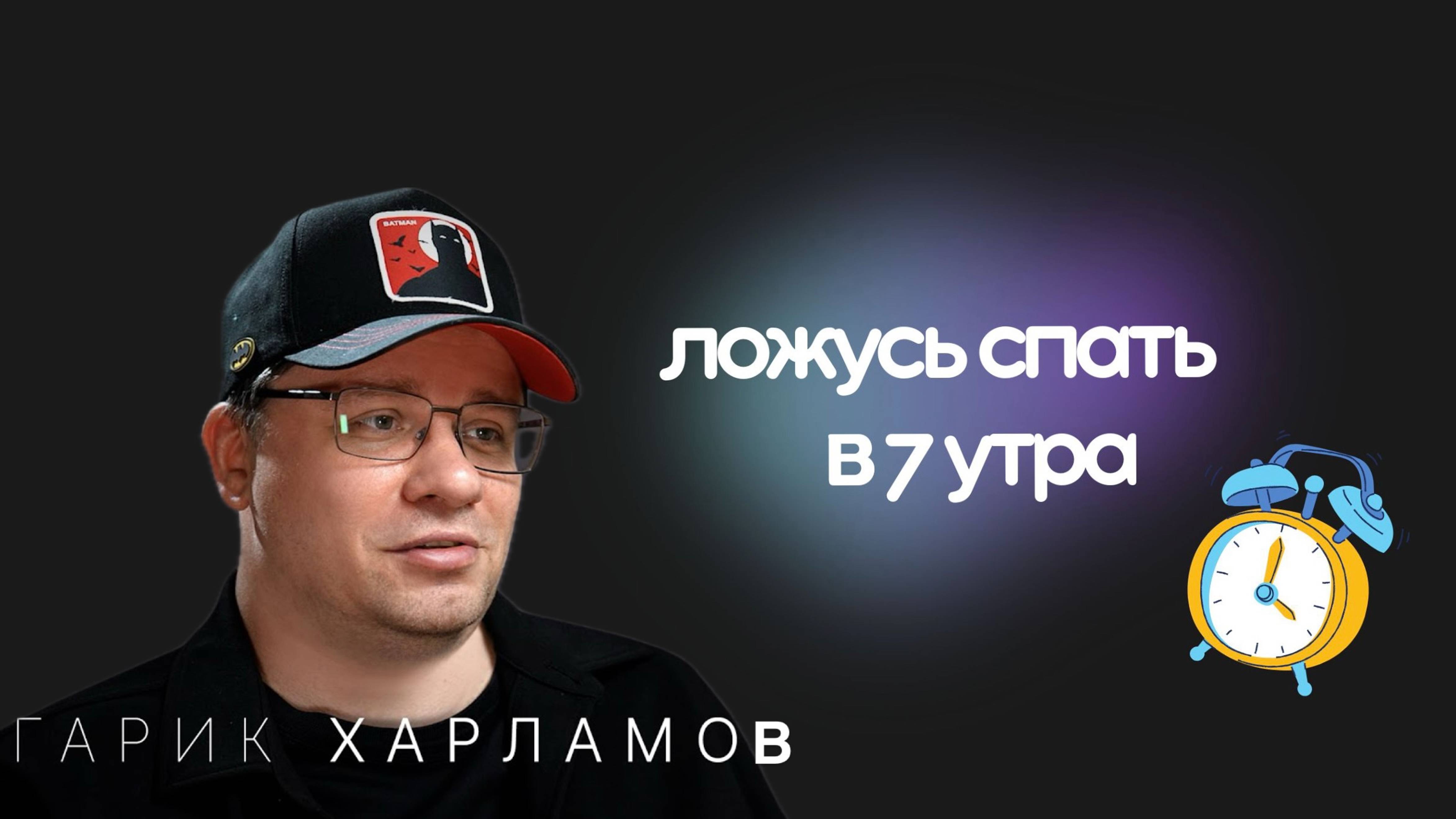 Режим сна Гарика Харламова шокировал людей #режимсна #гарикхарламов #кпттерапия