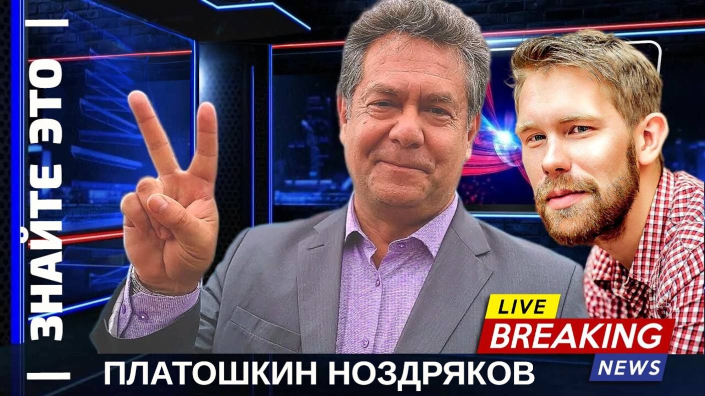 ПЛАТОШКИН НОЗДРЯКОВ. ТЕКУЩИЕ МИРОВЫЕ СОБЫТИЯ |01.06.25