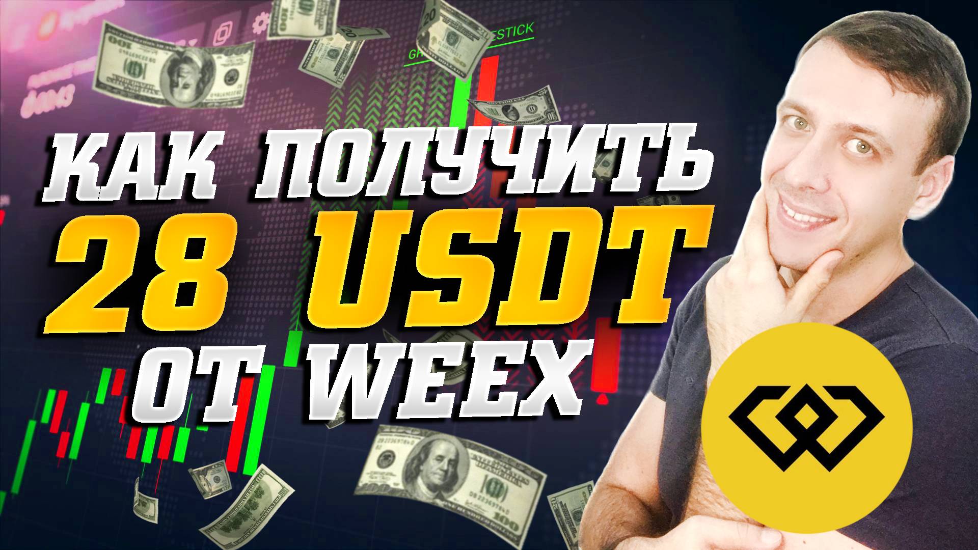 Аирдроп от биржи WEEX. Как получить 28 USDT новичку за регистрацию
