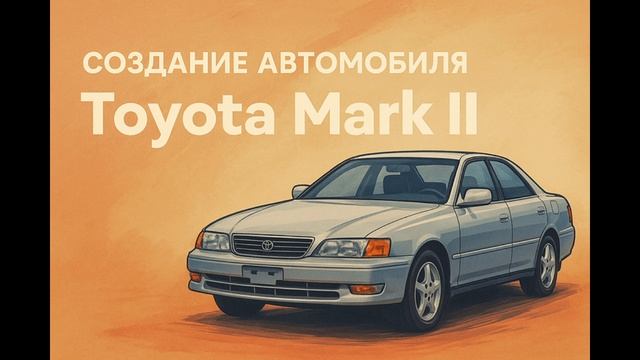 Toyota Mark II: История легенды с душой и приводом