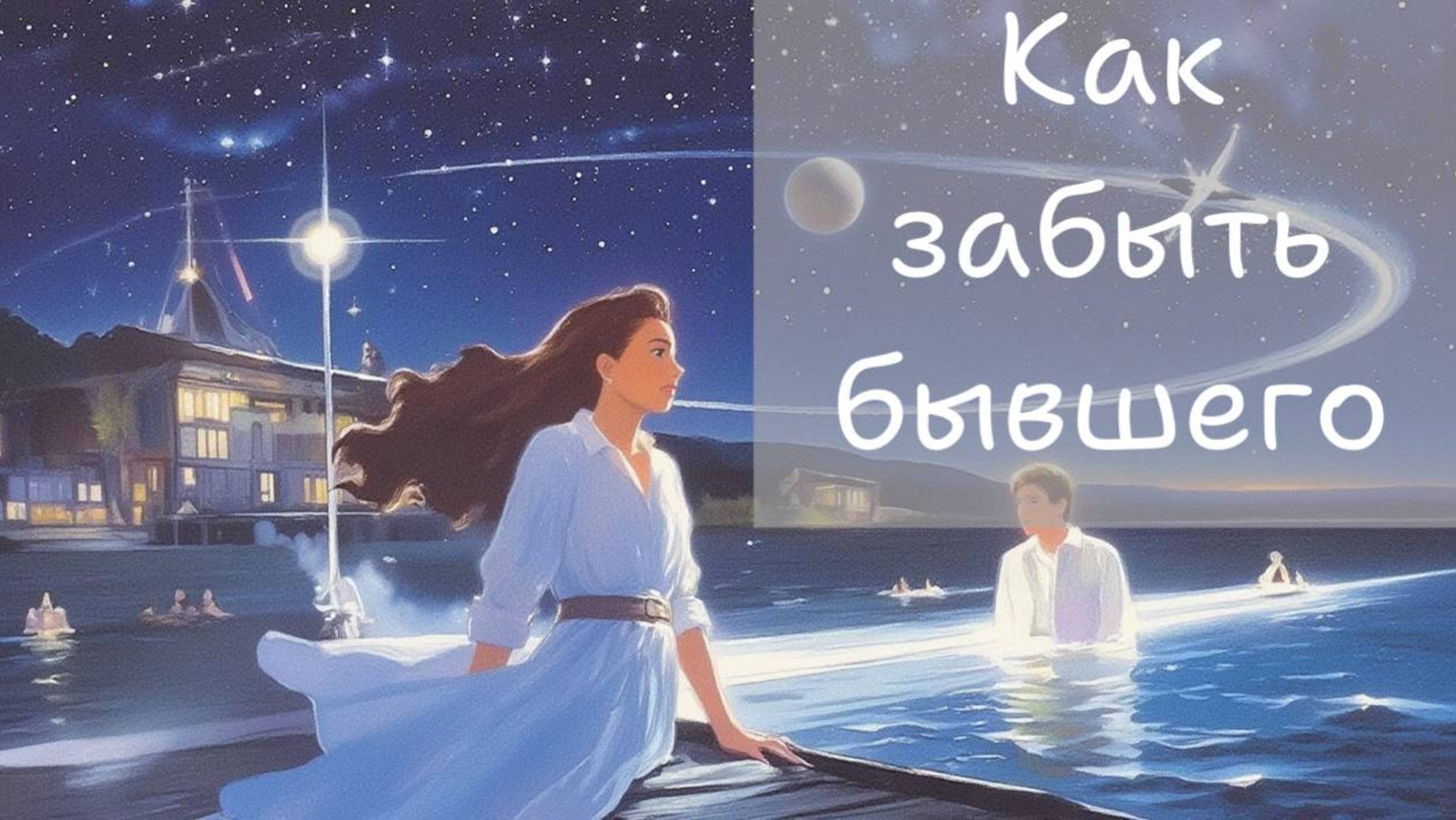 Как забыть бывшего
