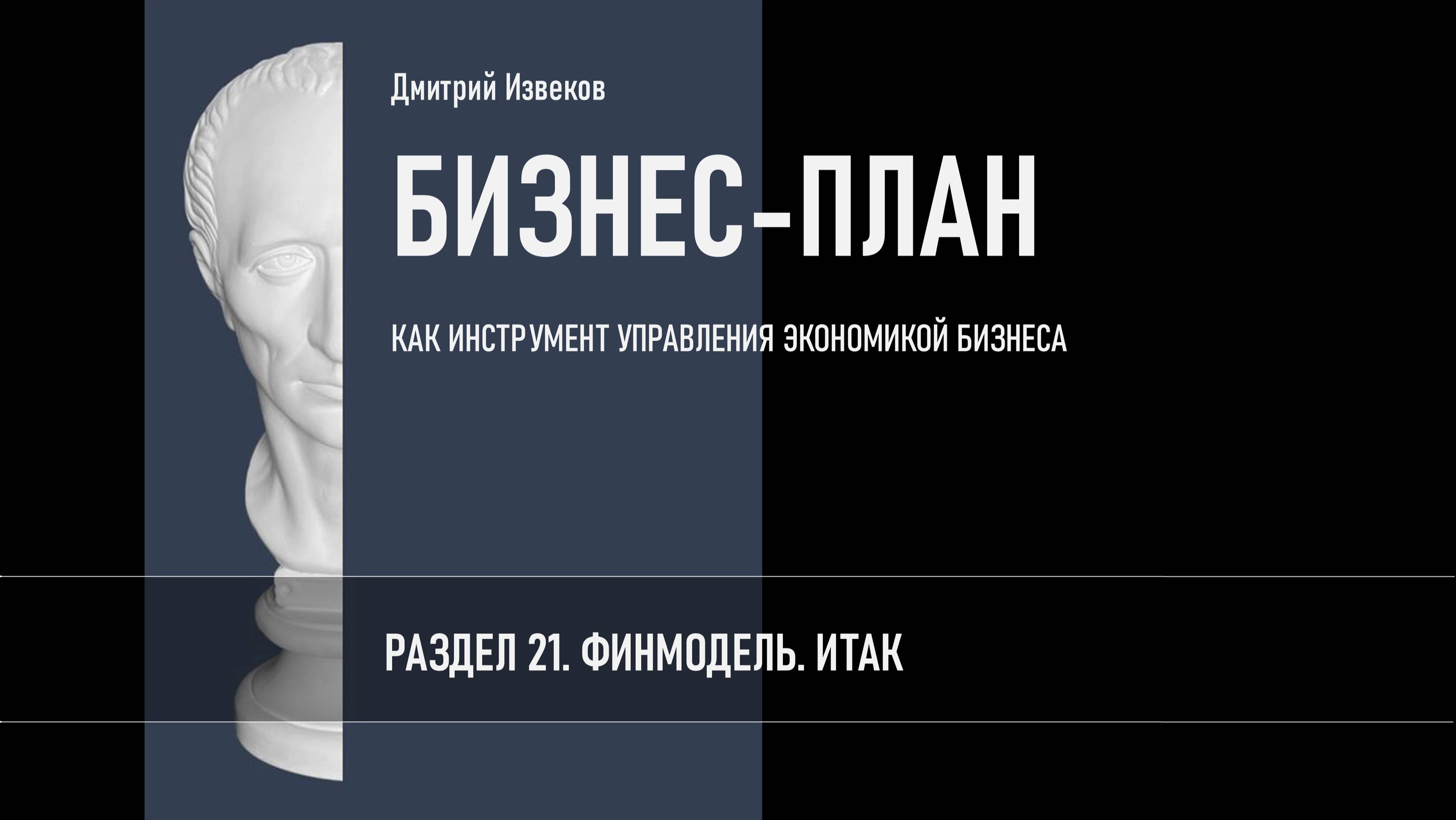 РАЗДЕЛ 21. ФИНМОДЕЛЬ. ИТАК.