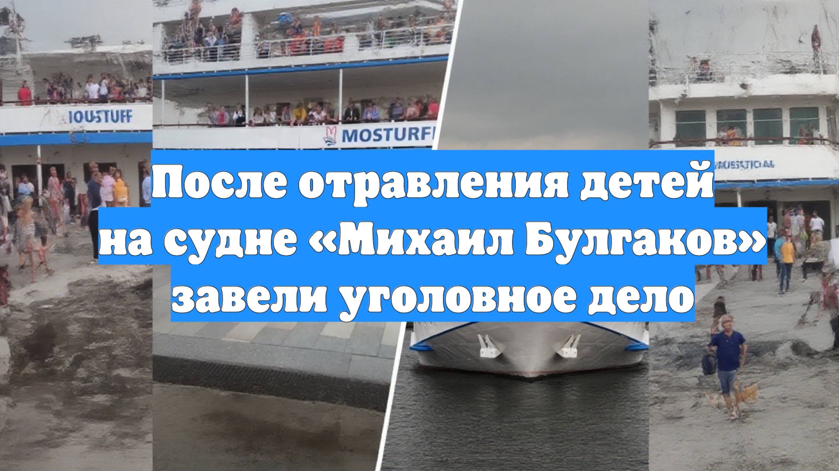 После отравления детей на судне «Михаил Булгаков» завели уголовное дело