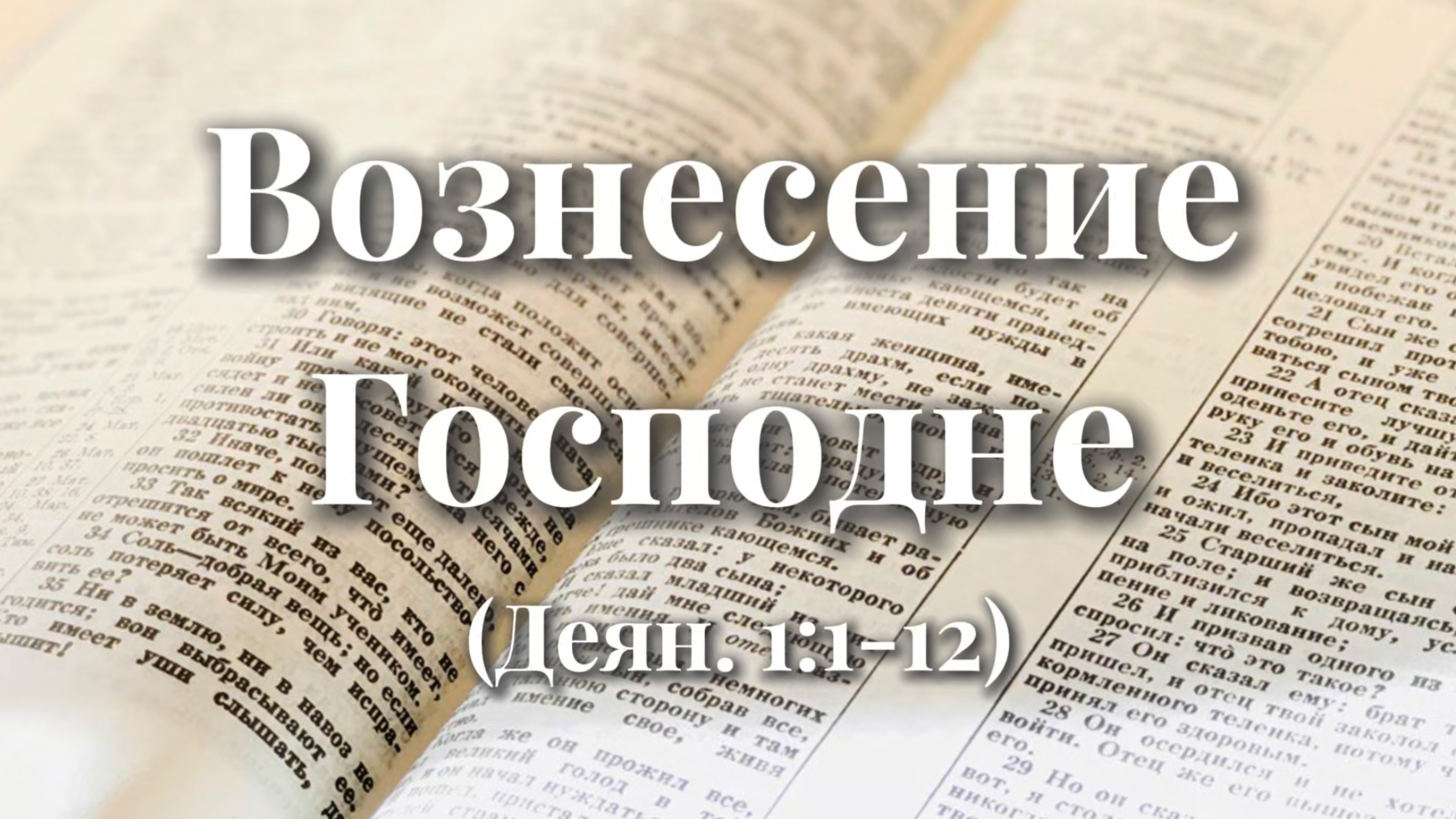 Вознесение Господне (Деян. 1:1-12)