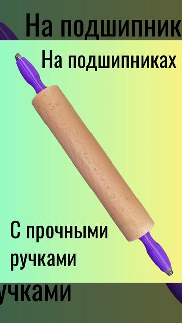 Деревянная крутящаяся скалка для теста