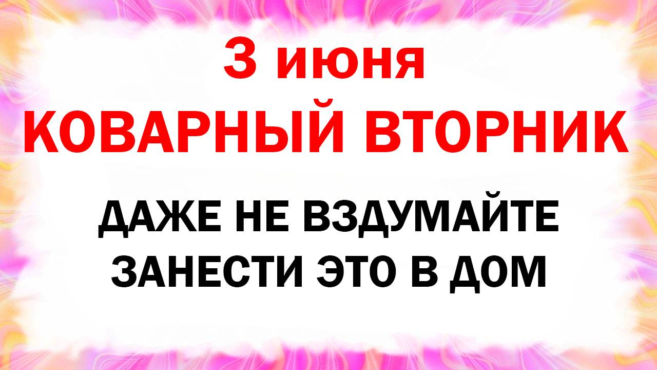 3 июня народный праздник день святых Елены и Константина. Что можно нельзя делать. Народные приметы
