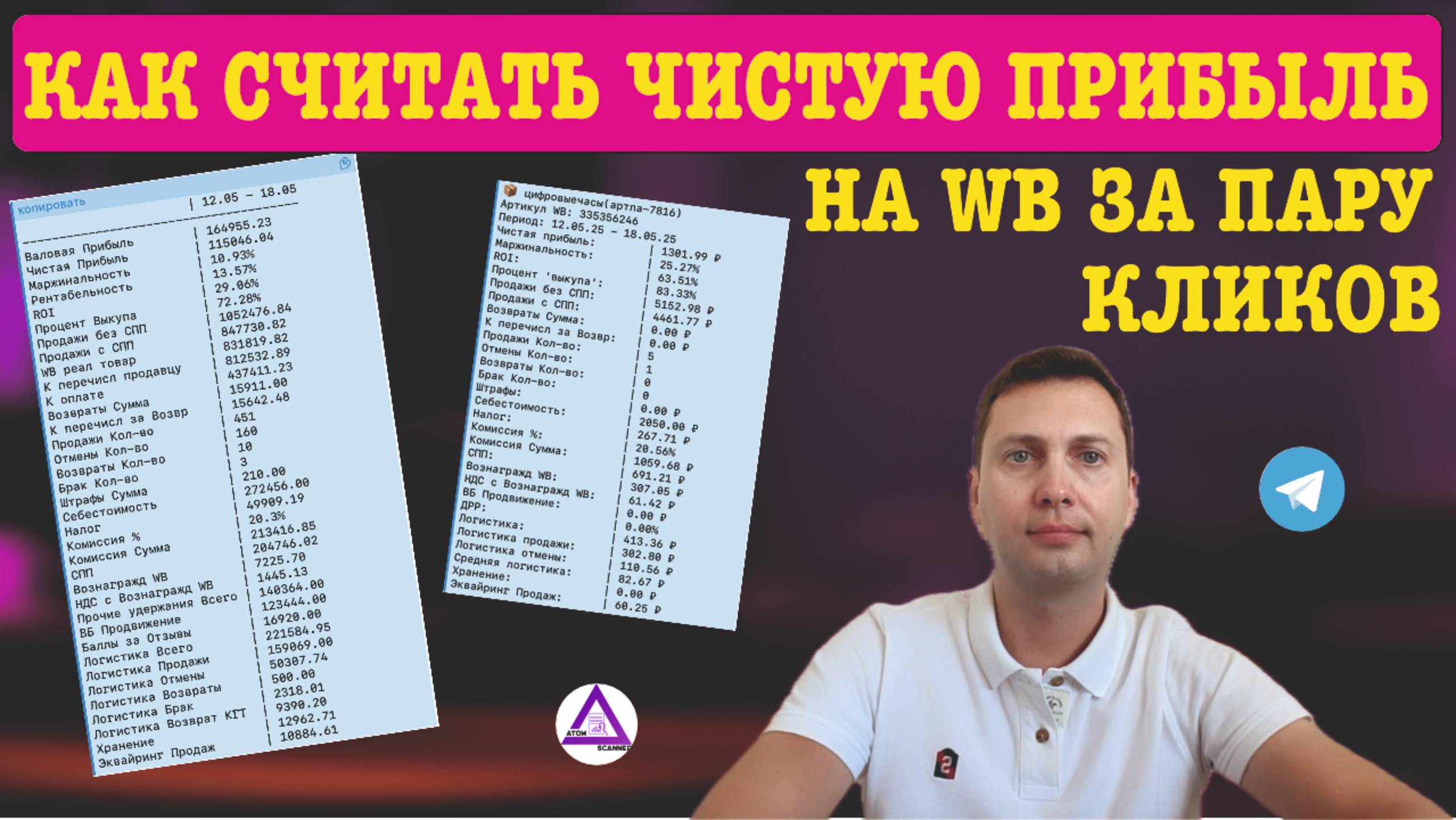 РЕВОЛЮЦИЯ в аналитике Wildberries! ATOM SCANNER заменит Excel и покажет РЕАЛЬНУЮ прибыль за 2 клика