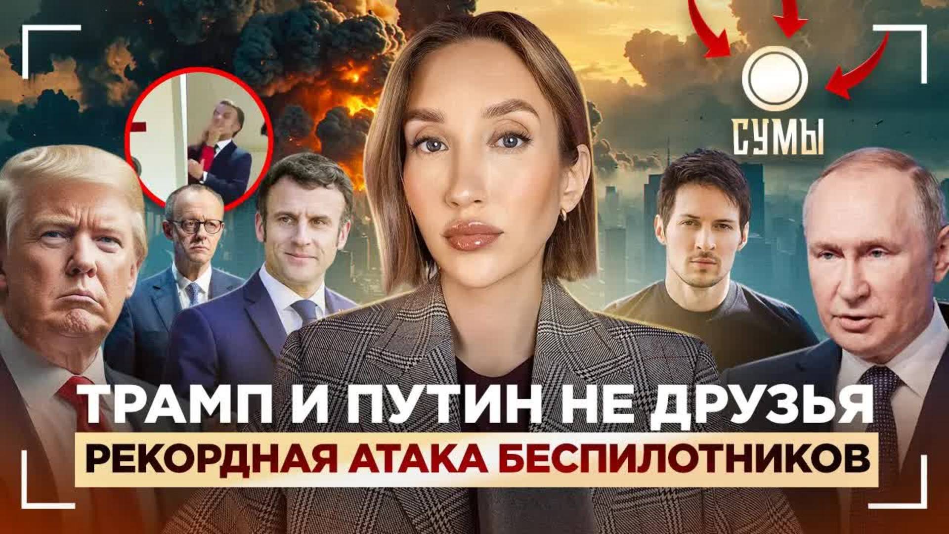 Трамп и Путин не друзья, Макрон дурачится и рекордная атака беспилотников