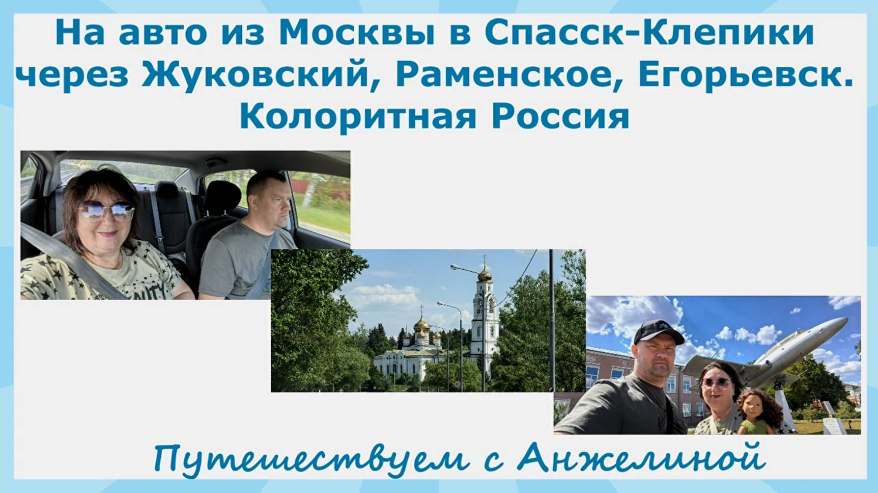 На авто из Москвы в Спасск-Клепики через Жуковский, Раменское, Егорьевск. Колоритная Россия