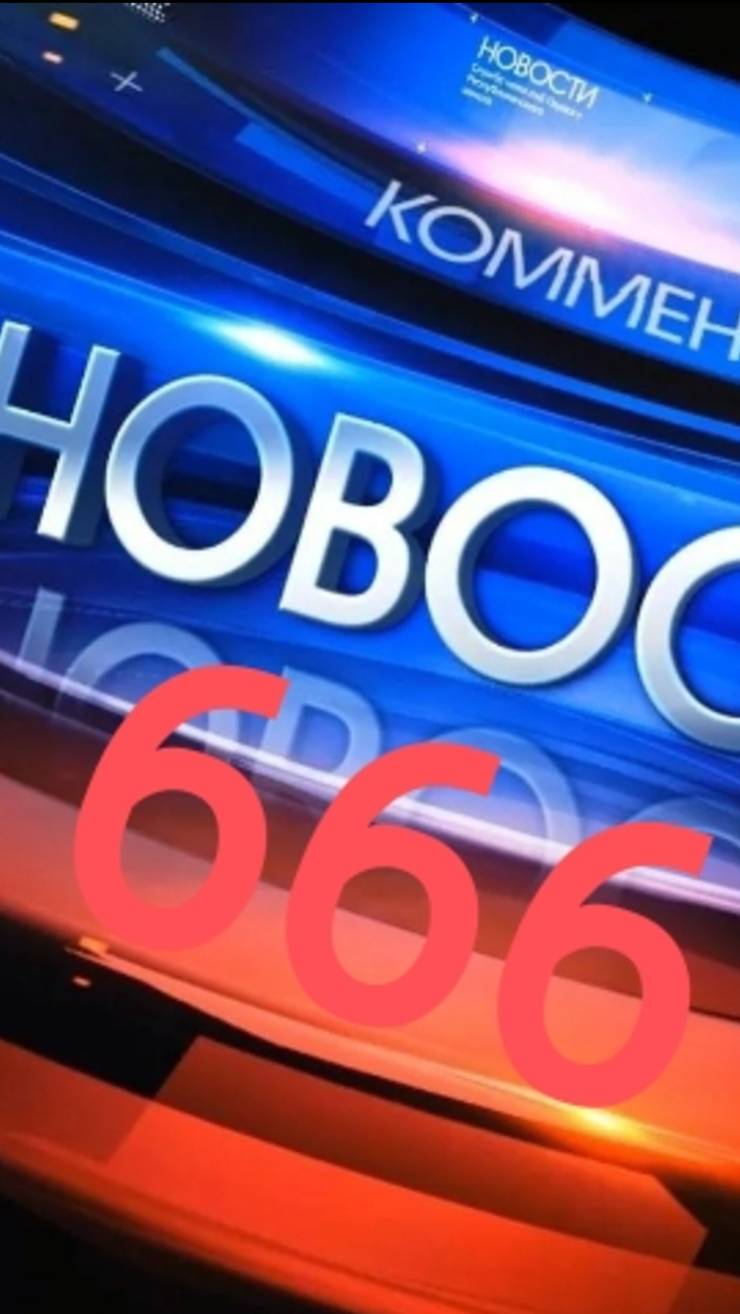 Новости 666