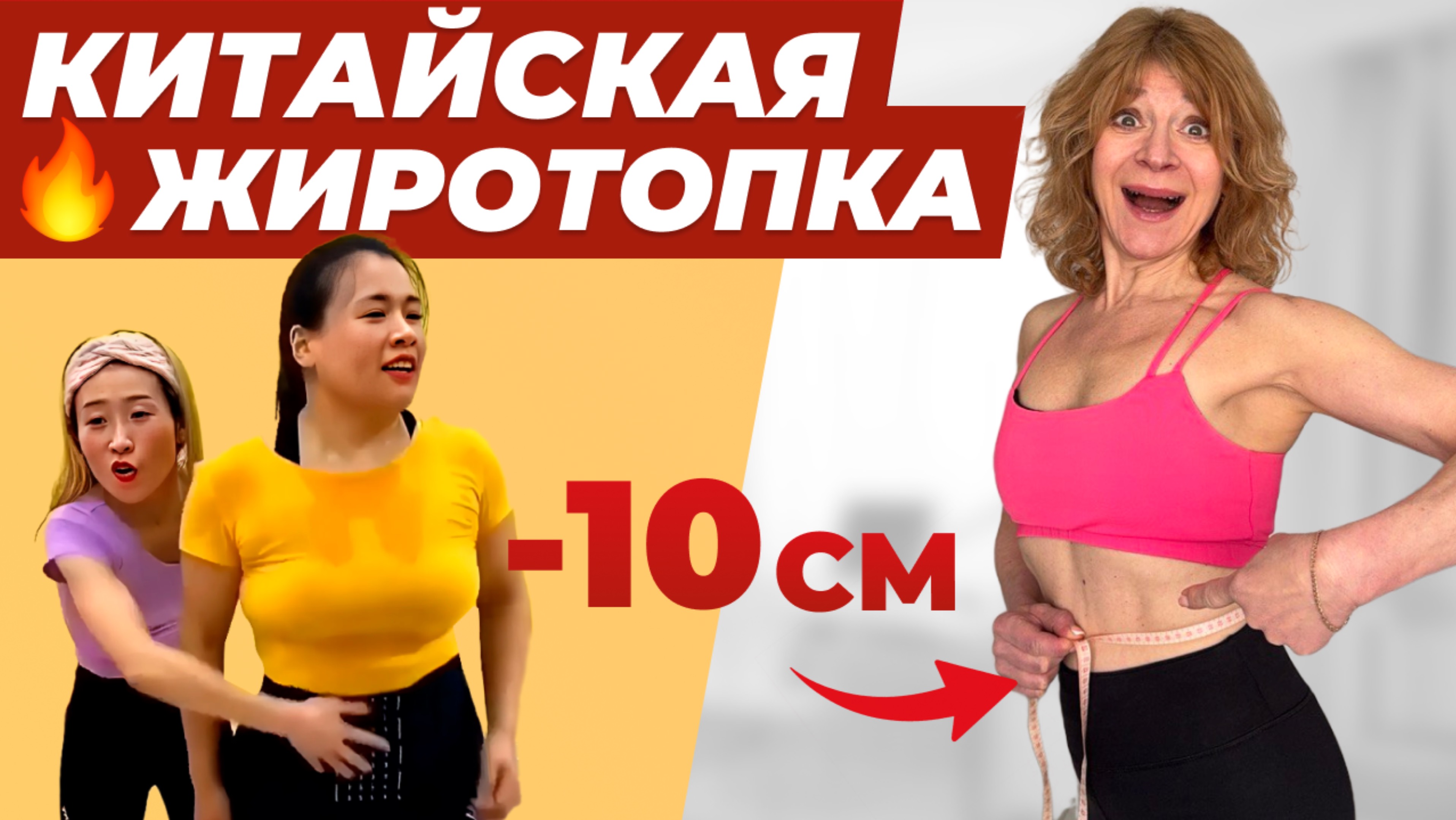 ШОК! 🔥 НОВАЯ Китайская Жиротопка! ЖИР ГОРИТ, талия -10 см в 40+ БЕЗ ТРАВМ!