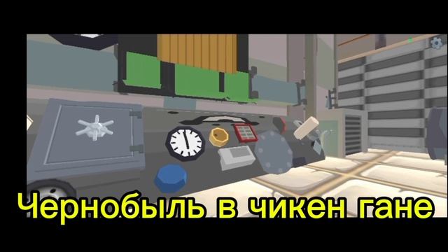 АЭС в чикен гане