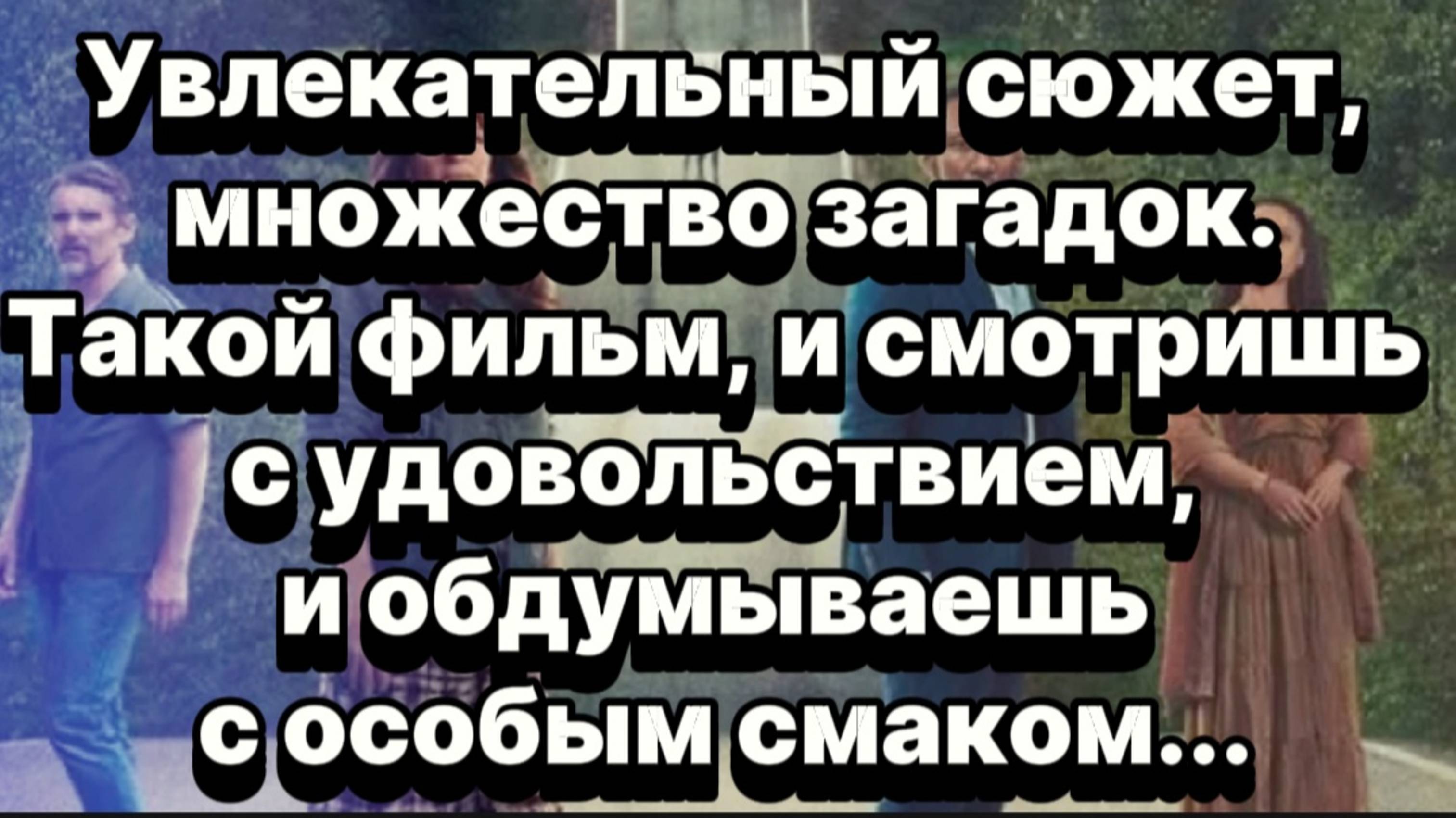 УВЛЕКАТЕЛЬНЫЙ СЮЖЕТ, МНОЖЕСТВО  ЗАГАДОК. 
 ФИЛЬМ СМОТРИШЬ С УДОВОЛЬСТВИЕМ, И ОБДУМЫВАЕШЬ С ОСОБЫМ СМ