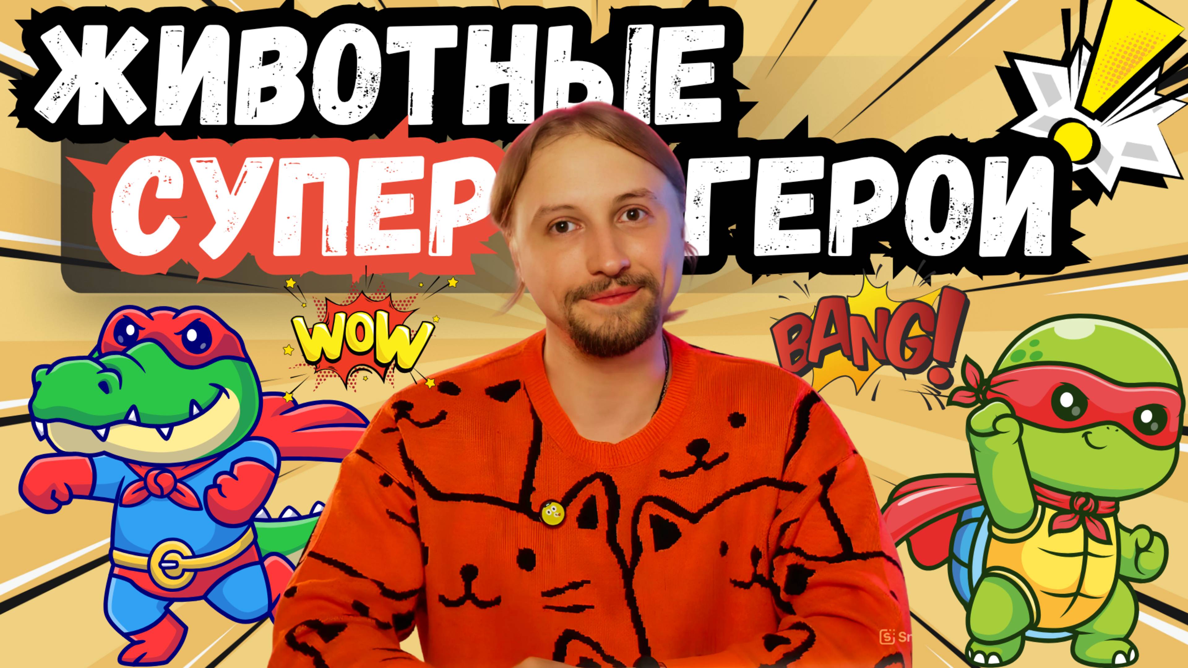 ЖИВОТНЫЕ, КРУЧЕ СУПЕРГЕРОЕВ 💥