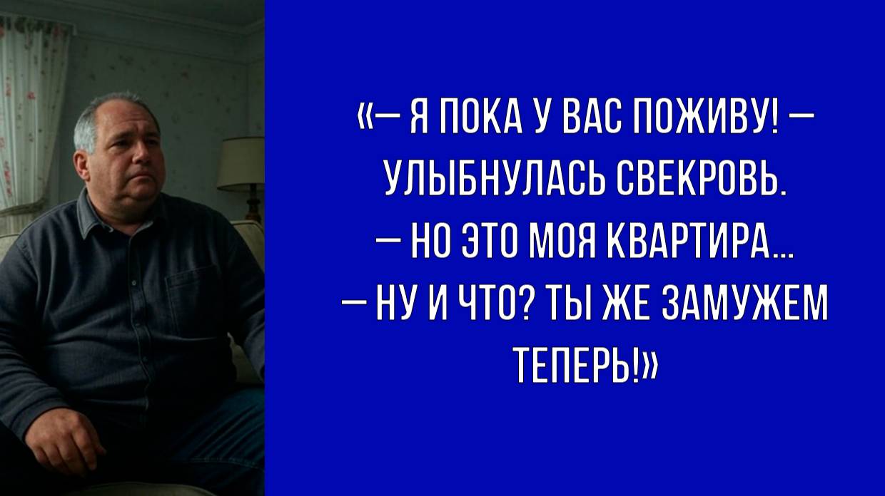 Квартира куплена до брака, но теперь в ней хозяйничает его мама