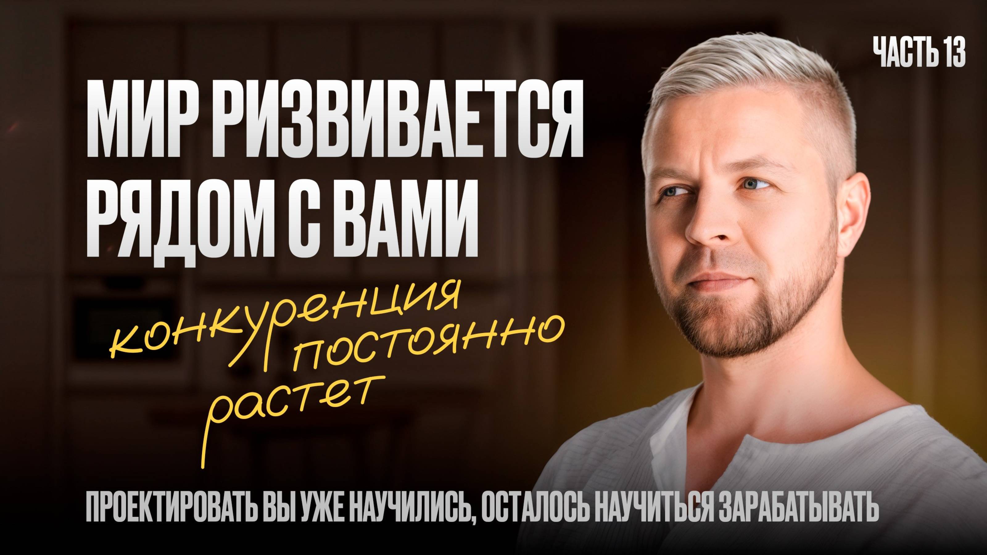 КОНКУРЕНЦИЯ ПОСТОЯННО РАСТЕТ!