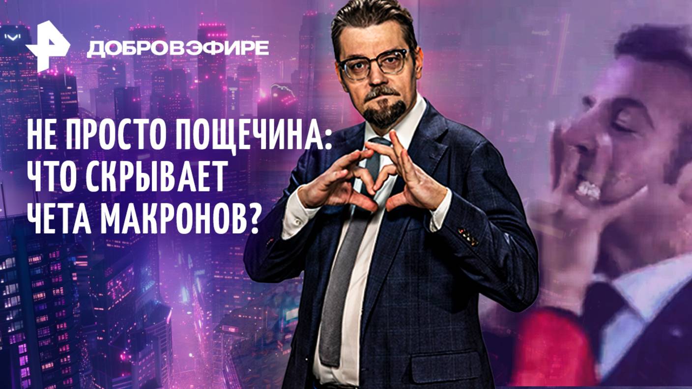 Раздвоение личности Зеленского / Германия без защиты / Макрон: не просто пощечина! / ДОБРОВЭФИРЕ