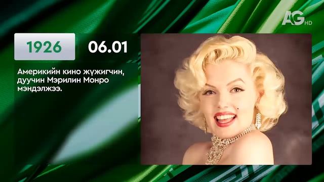 ЭНЭ ӨДӨР ТҮҮХЭНД 06.1 / ЭТОТ ДЕНЬ В ИСТОРИИ: 1 июня