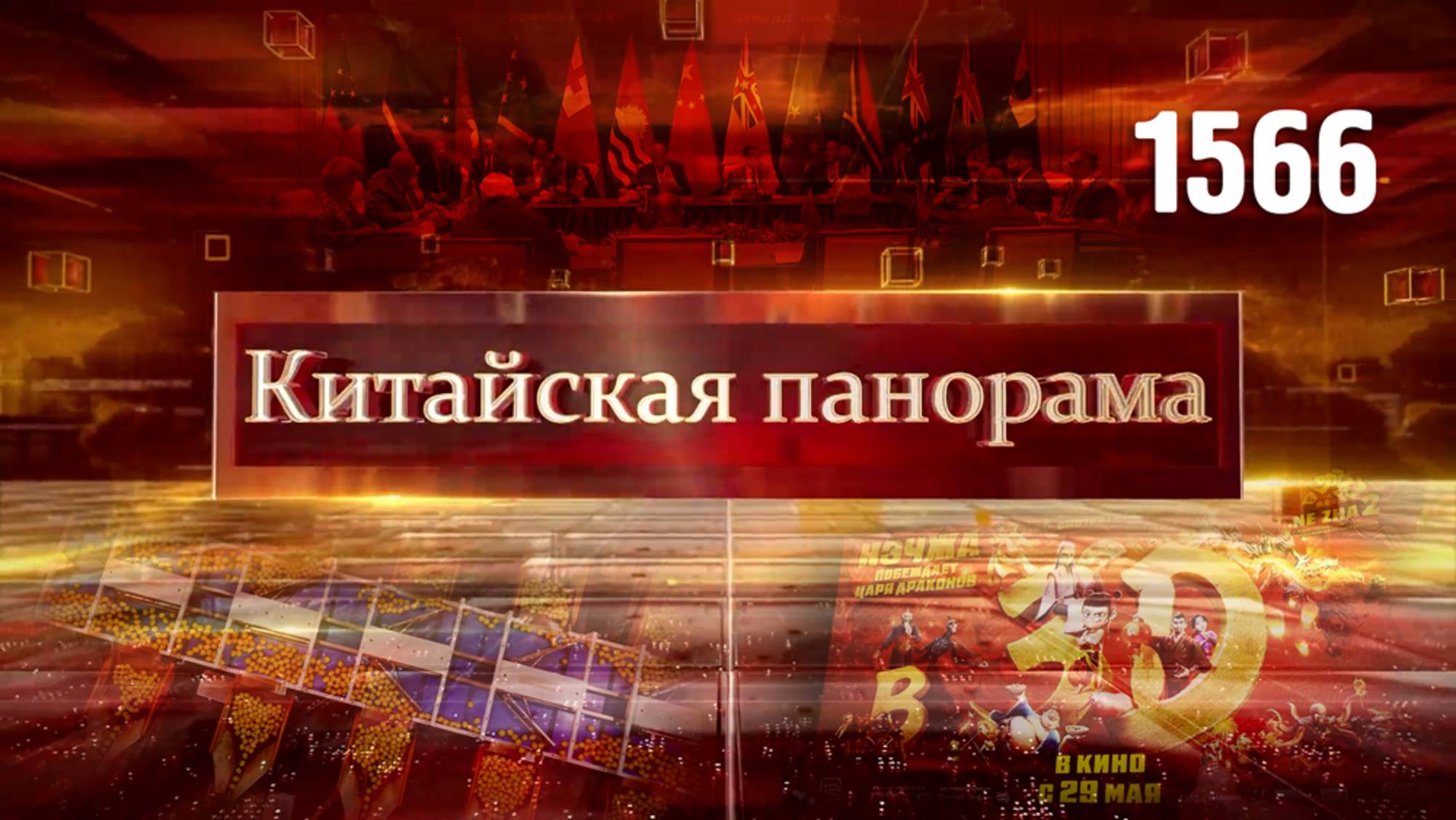 Тихоокеанская дружба, мультилатерализм на море, путешествие к астероидам, инвестиции в кино – (1566)