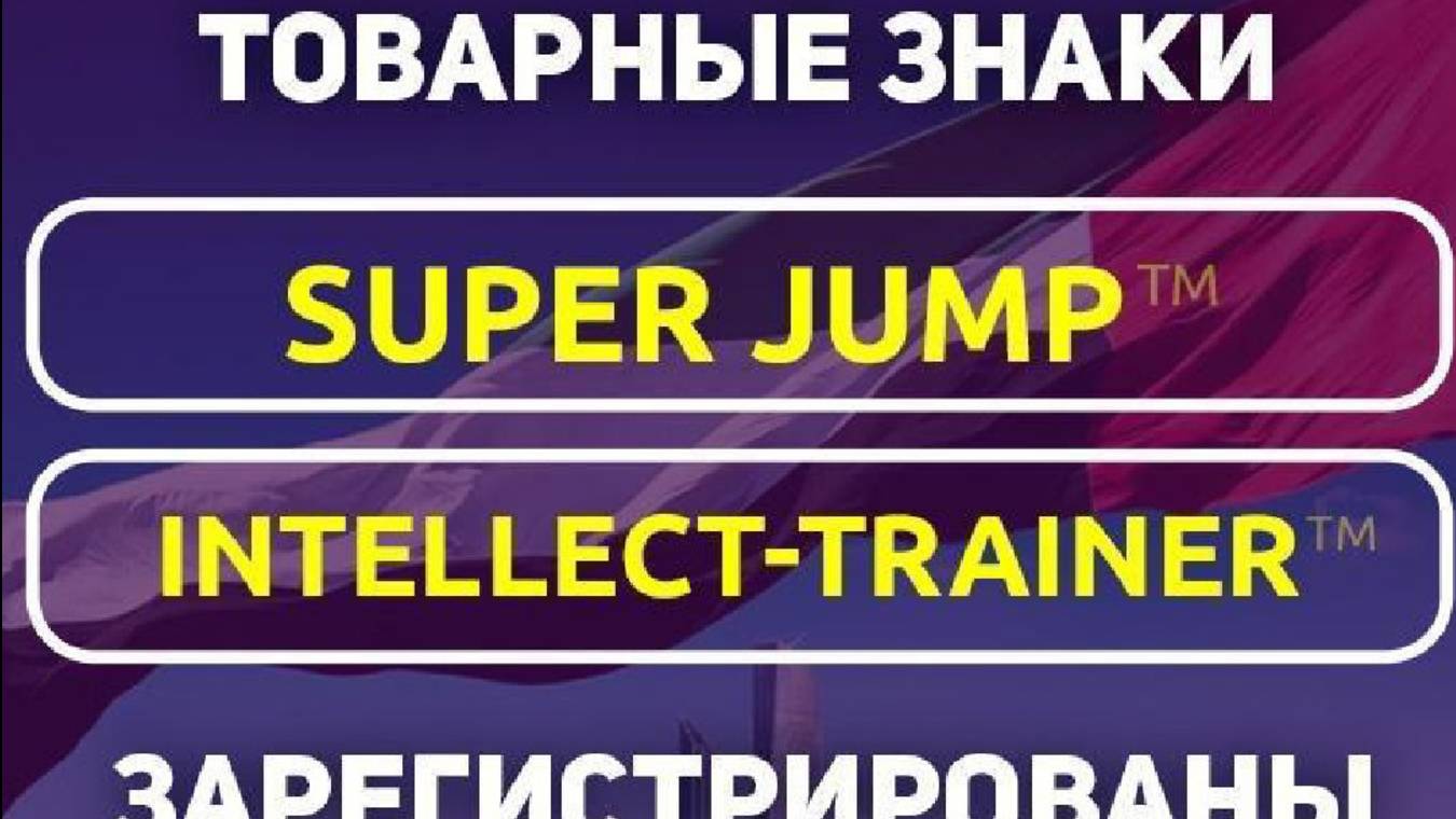 Награждение интеллект-тренеров Ассоциации SUPER JUMP