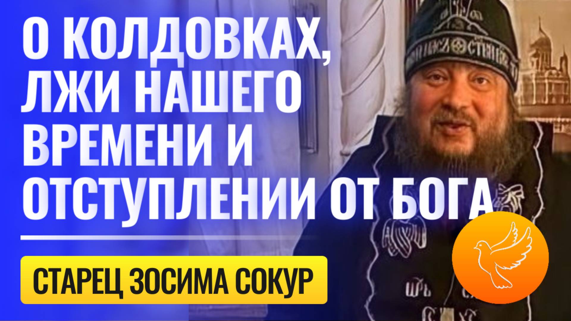 Старец-пророк Зосима Сокур: о колдовках, отступлении от Бога и лжи нашего времени
