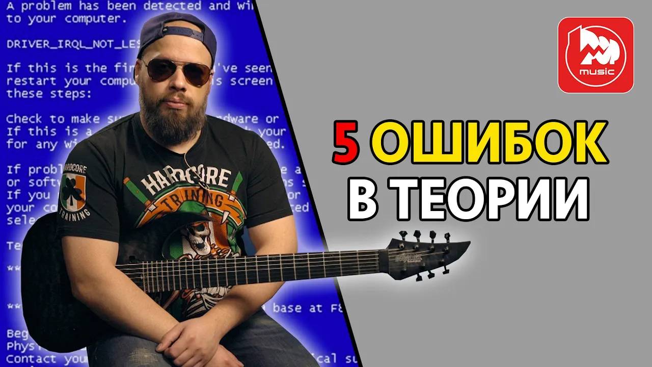 Обучение игре на гитаре. 5 ошибок в теории
