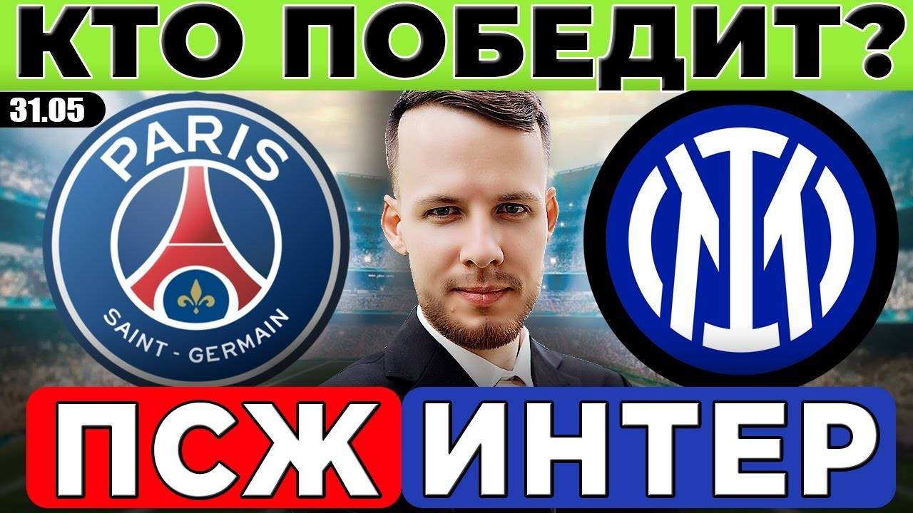 КТО ВЫИГРАЕТ ЛИГУ ЧЕМПИОНОВ? ПСЖ - ИНТЕР ПРОГНОЗ ОБЗОР МАТЧА