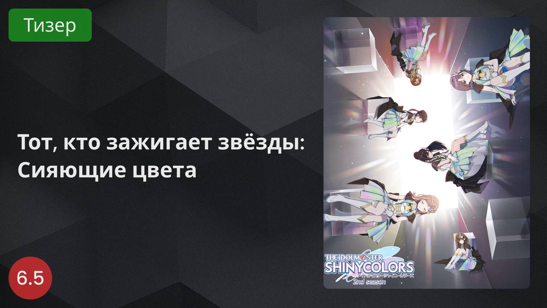 Тот, кто зажигает звёзды: Сияющие цвета 2024 - Тизер