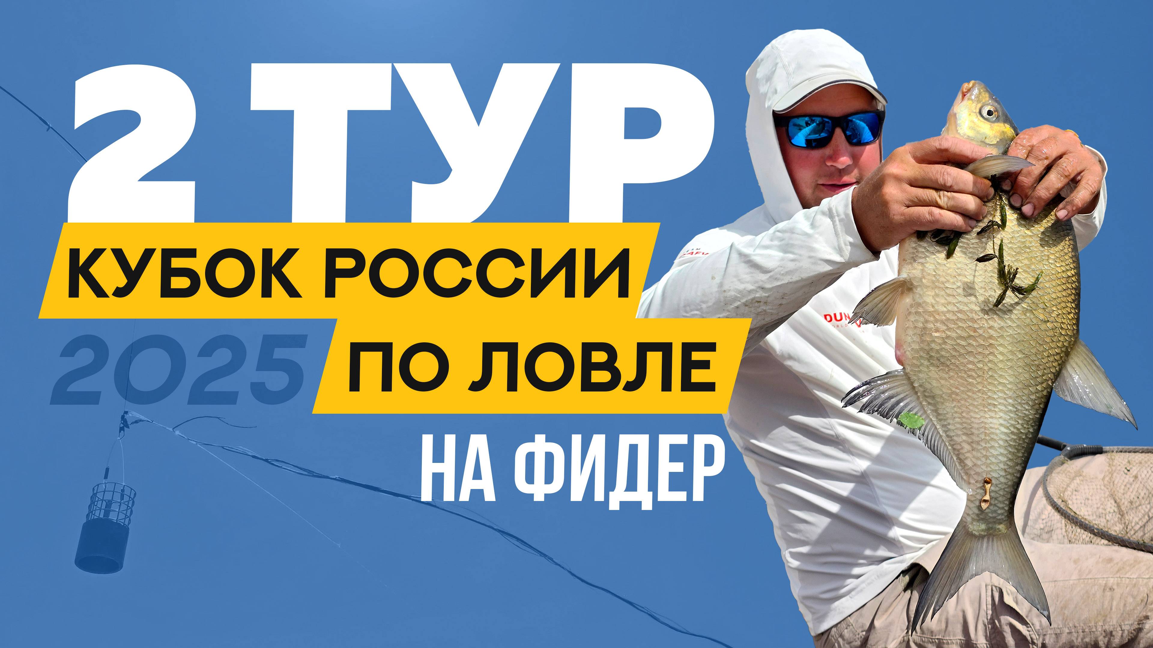 Второй тур. Кубок России по ловле донной удочкой 2025