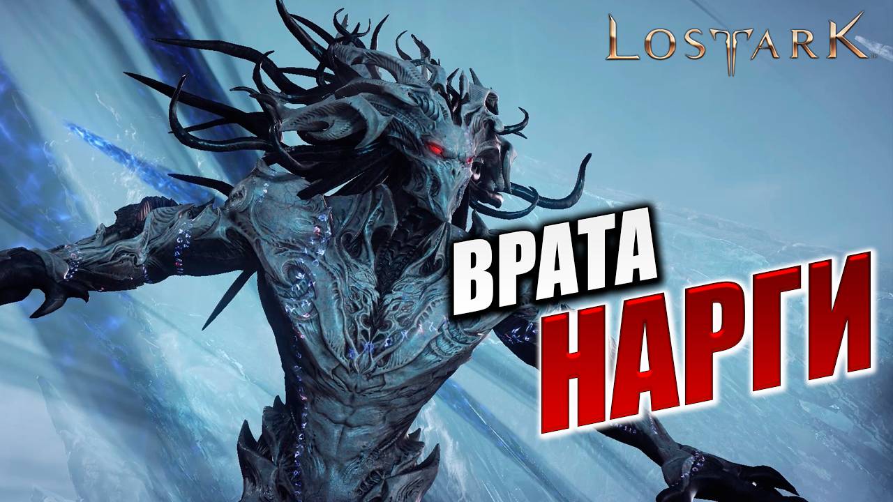 ВРАТА НАРГИ | Прохождение | Lost Ark |