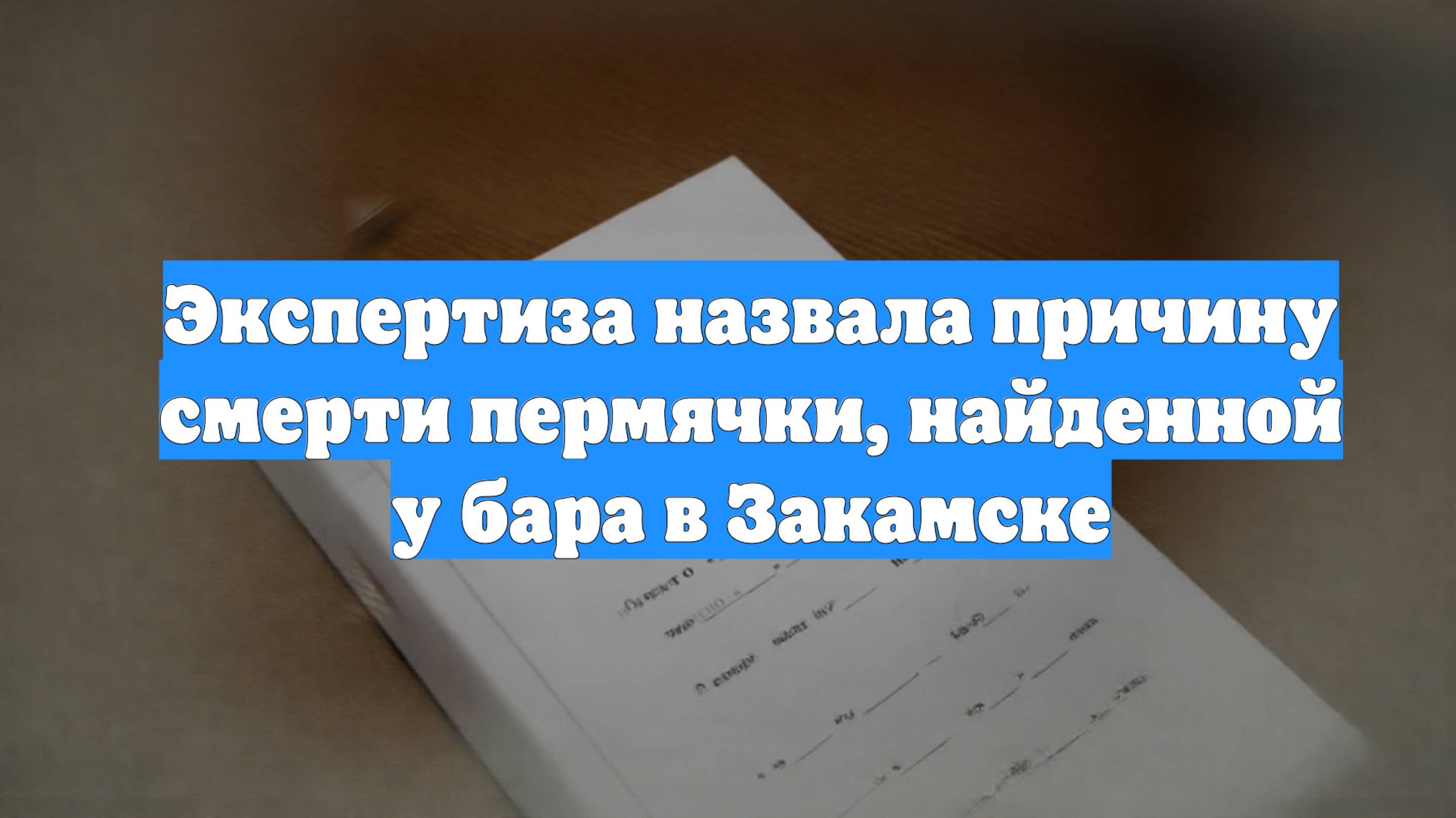 Экспертиза назвала причину смерти пермячки, найденной у бара в Закамске