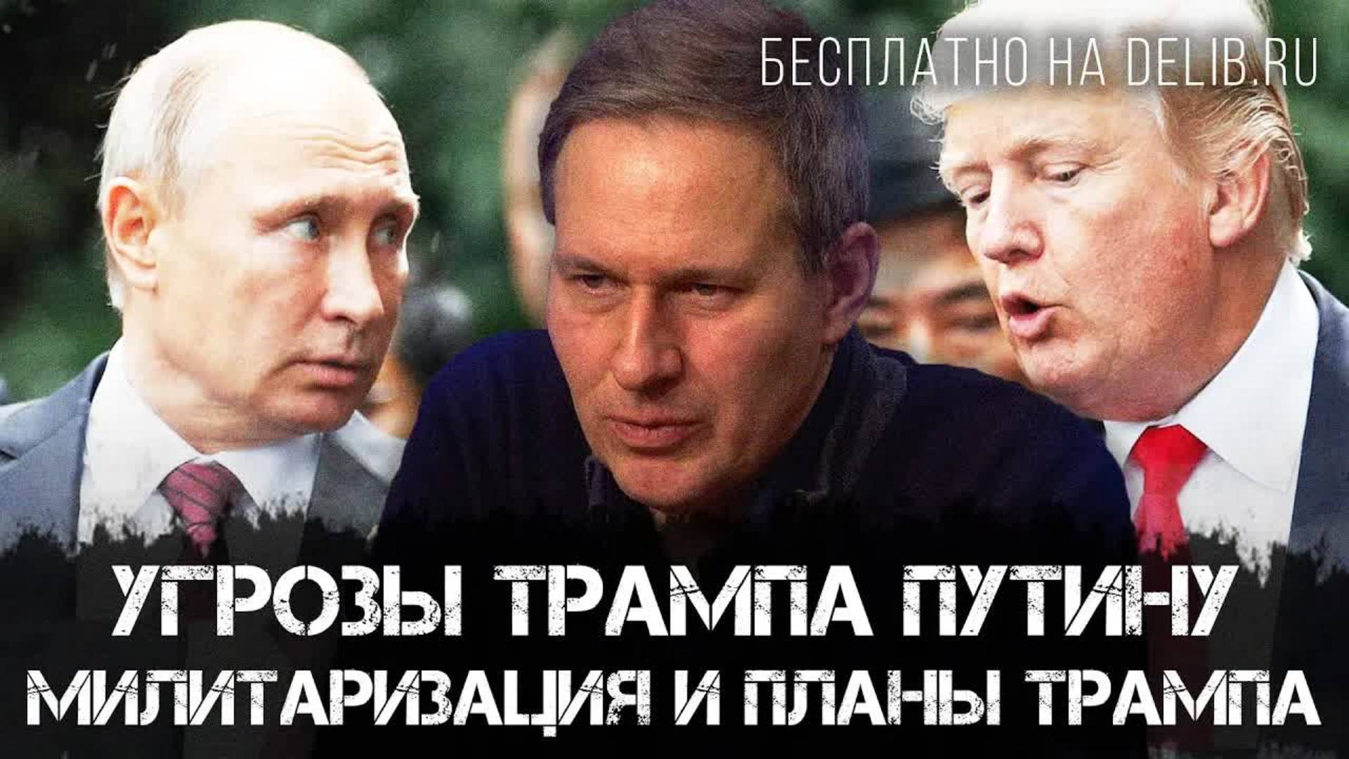 Александр Артамонов | Угрозы Трампа Путину: Милитаризация и планы Трампа