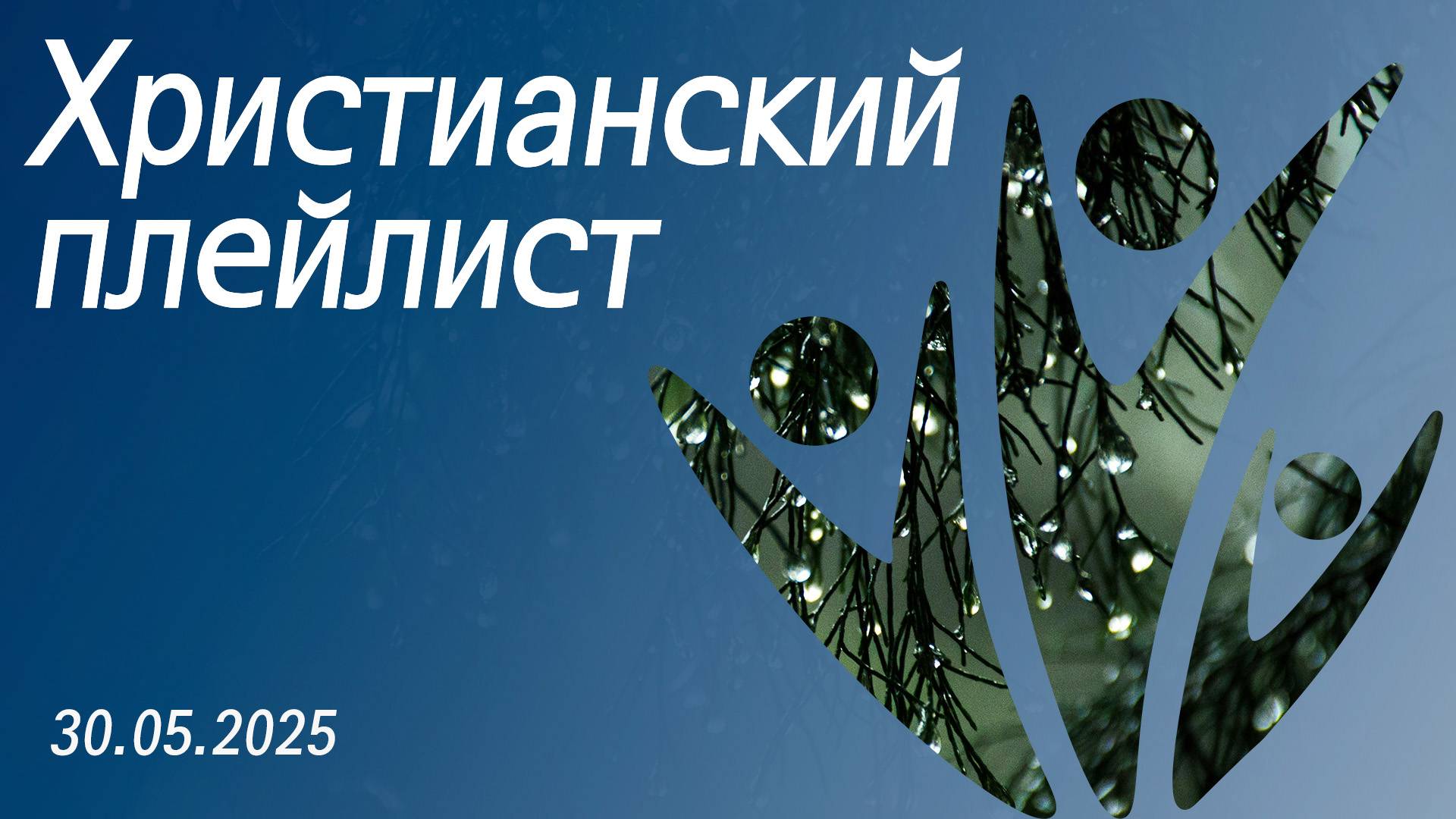 Христианский плейлист 30.05.2025