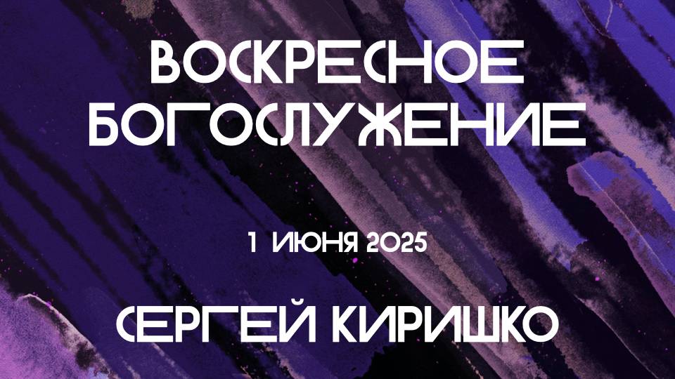 Богослужение 01 06 2025