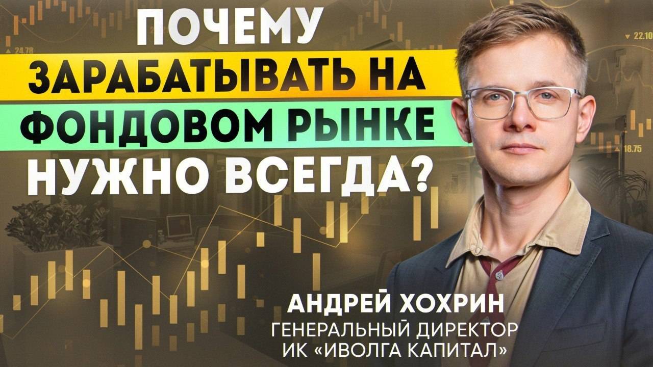 Почему зарабатывать на фондовом рынке нужно всегда?